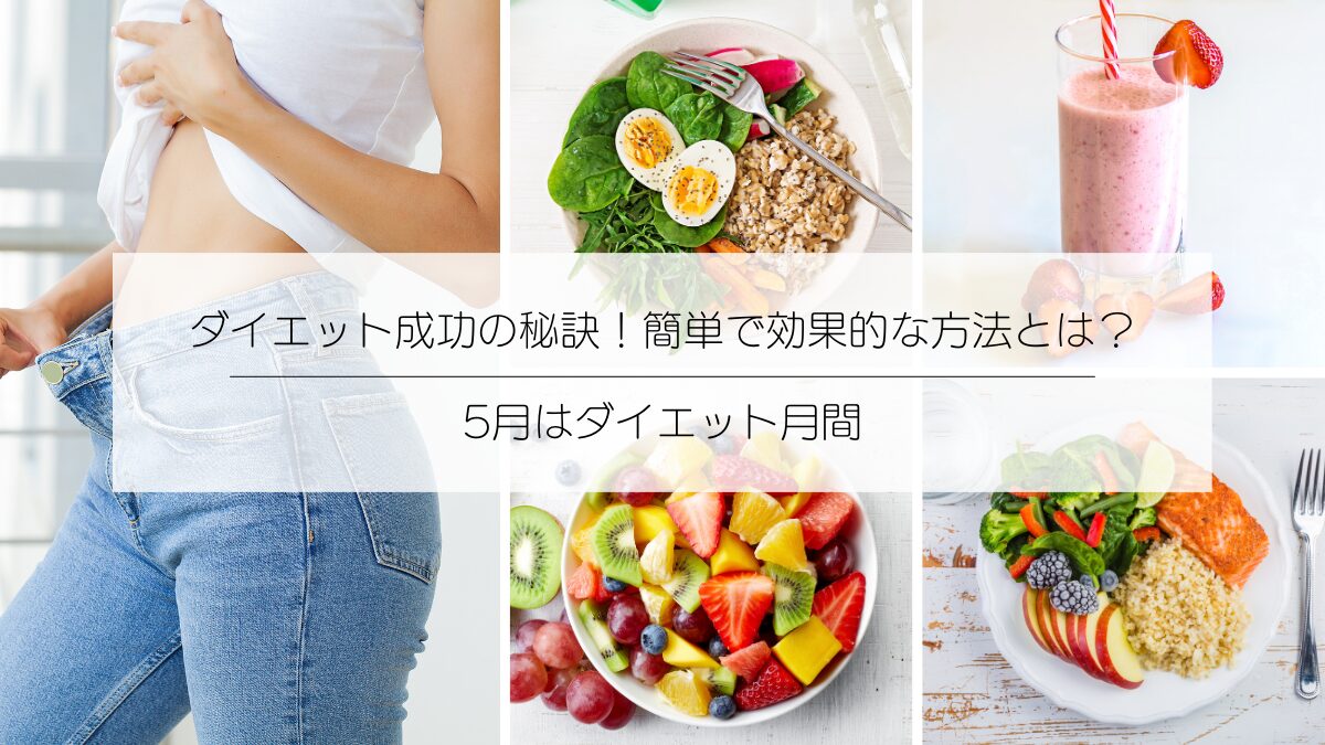 5月はダイエット強化月間です。ダイエット成功の秘訣や効果的な方法を説明